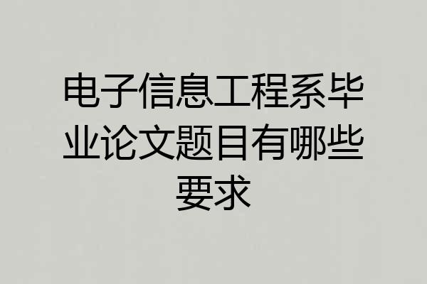 电子信息工程系毕业论文题目有哪些要求