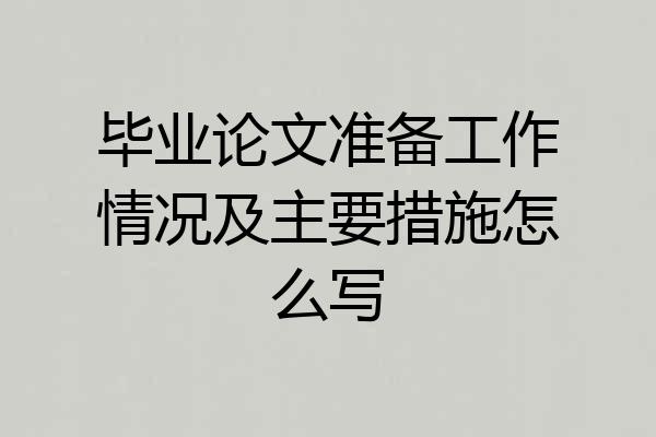 毕业论文准备工作情况及主要措施怎么写