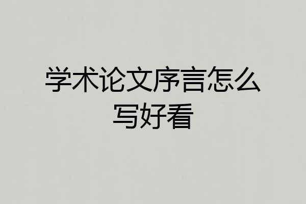 学术论文序言怎么写好看