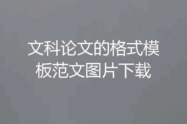 文科论文的格式模板范文图片下载