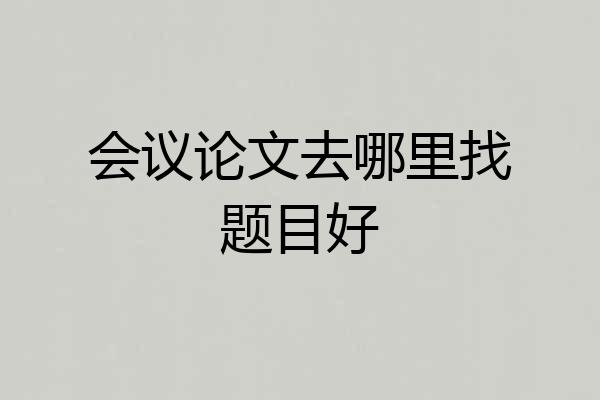 会议论文去哪里找题目好