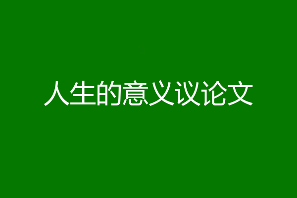 人生的意义议论文