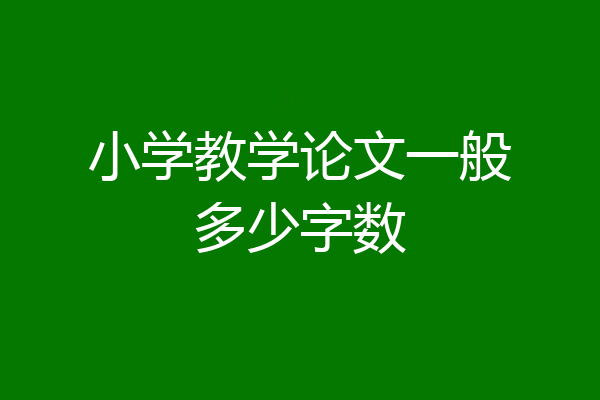 小学教学论文一般多少字数