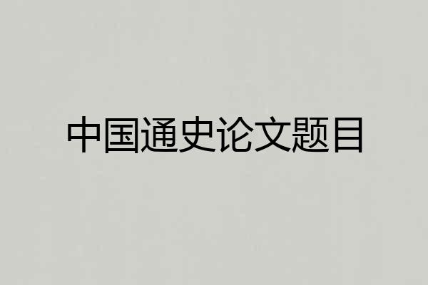 中国通史论文题目