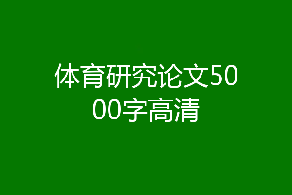 体育研究论文5000字高清