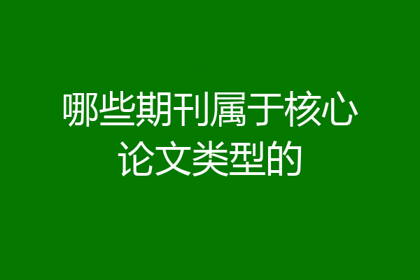哪些期刊属于核心论文类型的