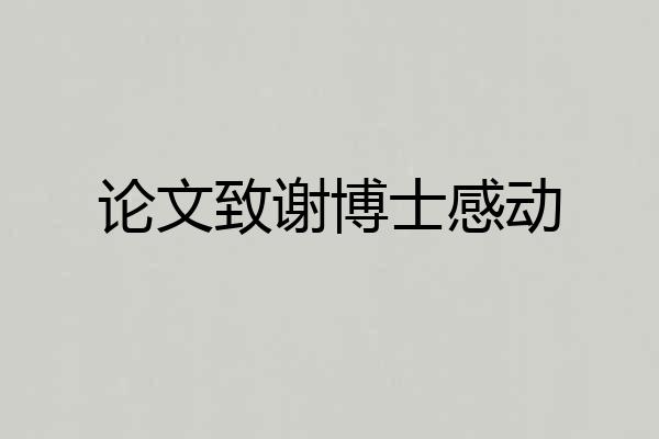 论文致谢博士感动
