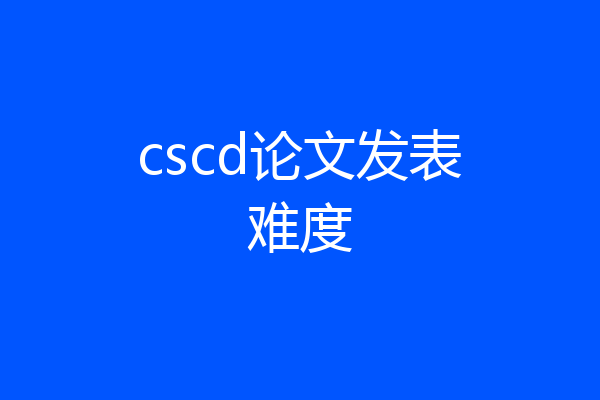 cscd论文发表难度
