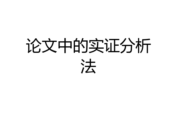 论文中的实证分析法
