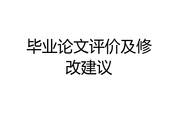 毕业论文评价及修改建议