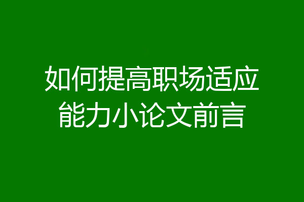如何提高职场适应能力小论文前言