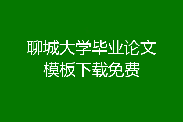 聊城大学毕业论文模板下载免费