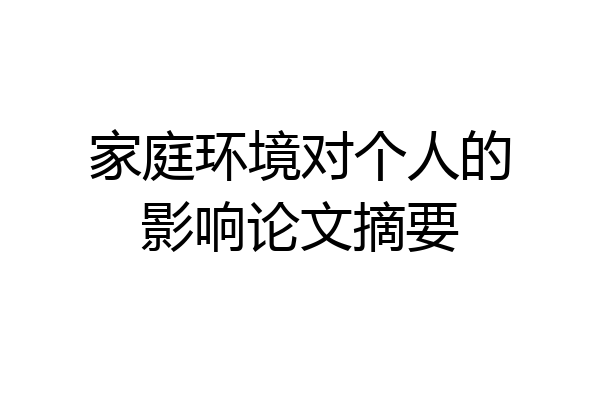 家庭环境对个人的影响论文摘要