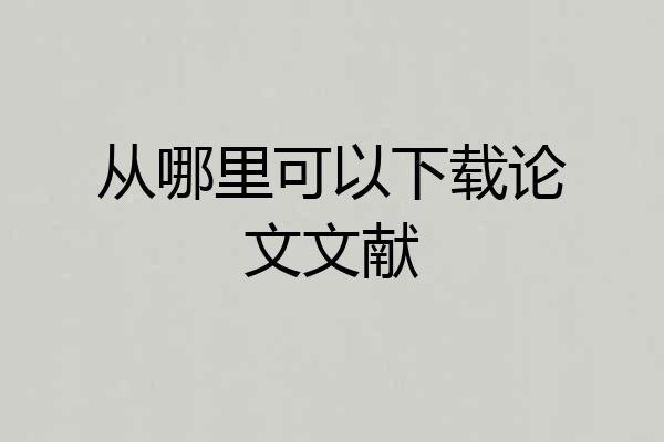 从哪里可以下载论文文献