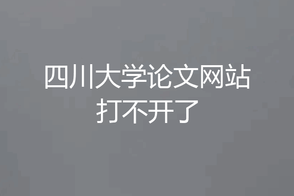 四川大学论文网站打不开了