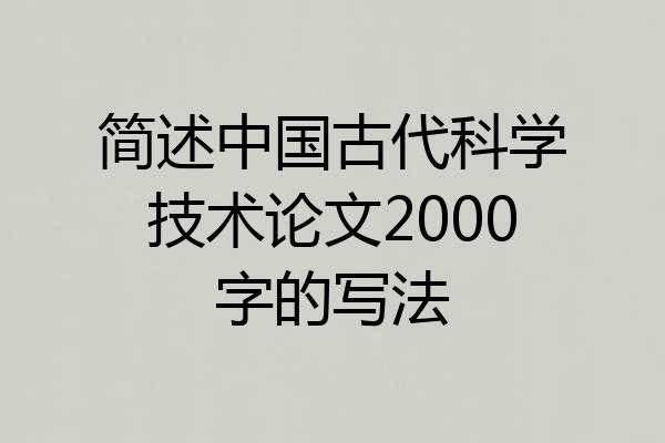 简述中国古代科学技术论文2000字的写法