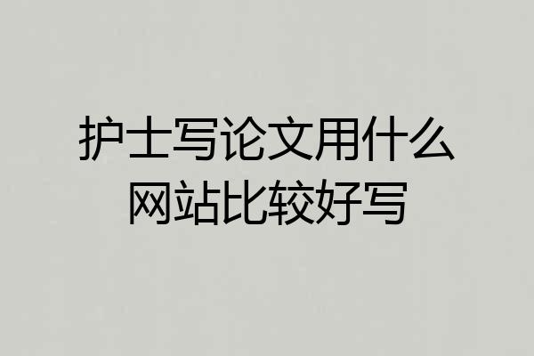 护士写论文用什么网站比较好写