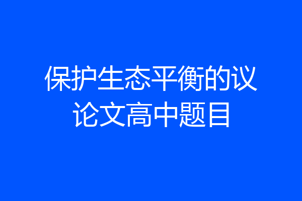 保护生态平衡的议论文高中题目