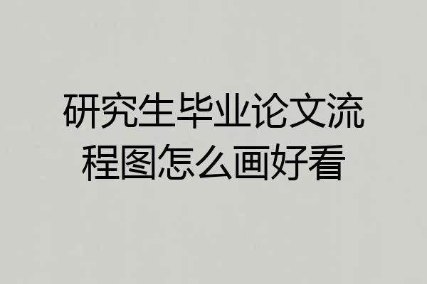研究生毕业论文流程图怎么画好看