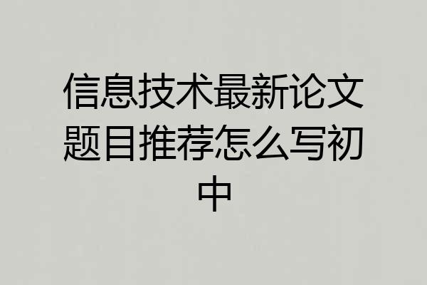 信息技术最新论文题目推荐怎么写初中