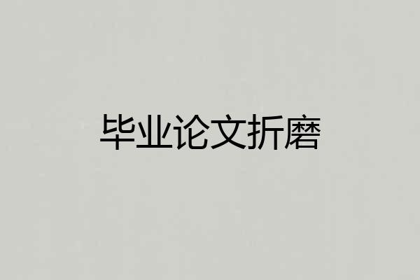 毕业论文折磨