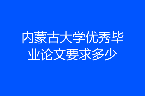 内蒙古大学优秀毕业论文要求多少