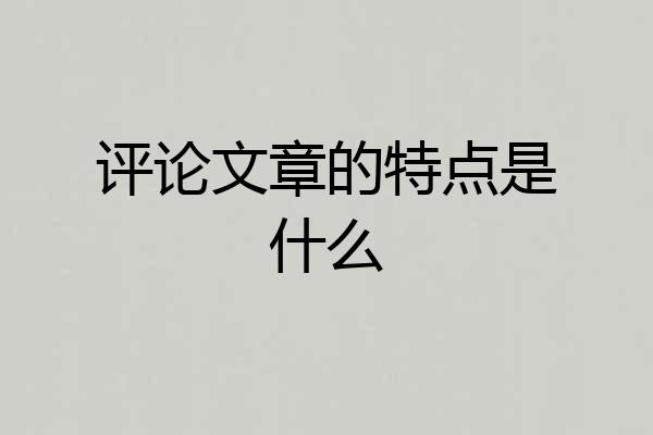 评论文章的特点是什么