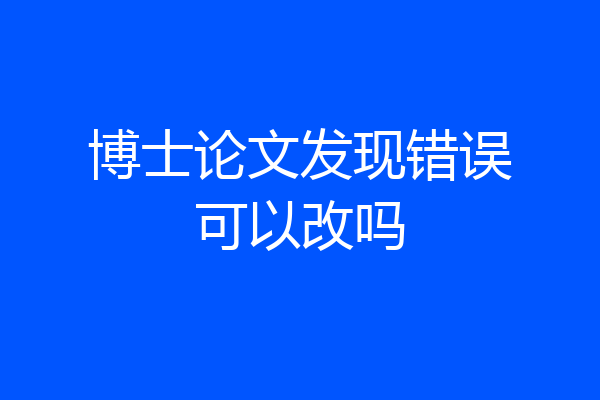 博士论文发现错误可以改吗