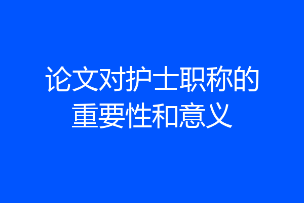 论文对护士职称的重要性和意义