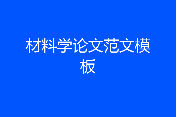 材料学论文范文模板