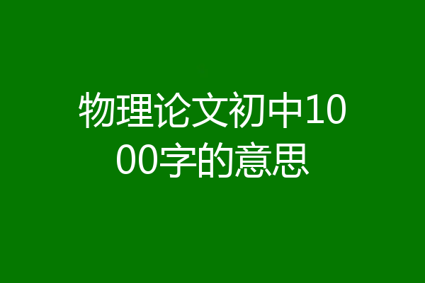 物理论文初中1000字的意思