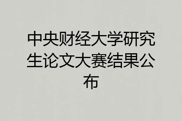 中央财经大学研究生论文大赛结果公布