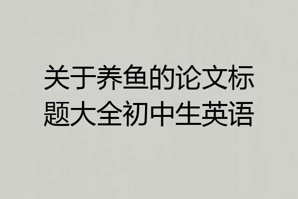 关于养鱼的论文标题大全初中生英语