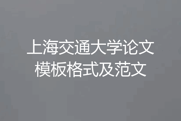 上海交通大学论文模板格式及范文