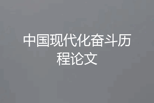 中国现代化奋斗历程论文