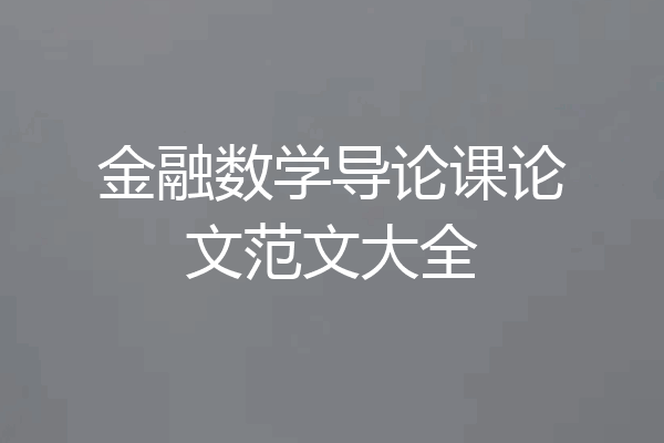 金融数学导论课论文范文大全