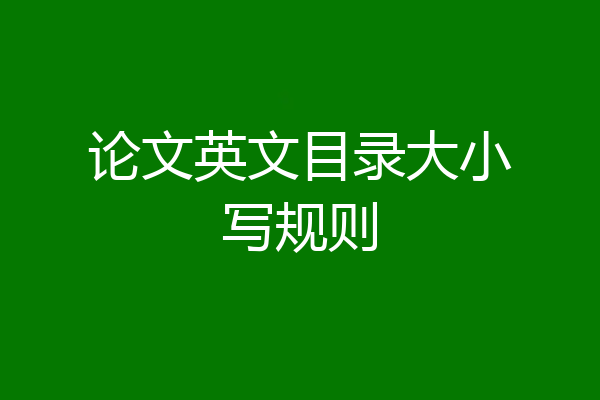 论文英文目录大小写规则