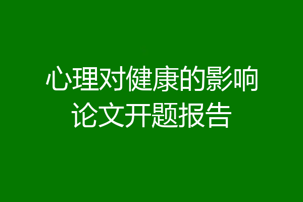 心理对健康的影响论文开题报告