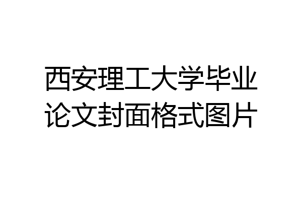 西安理工大学毕业论文封面格式图片