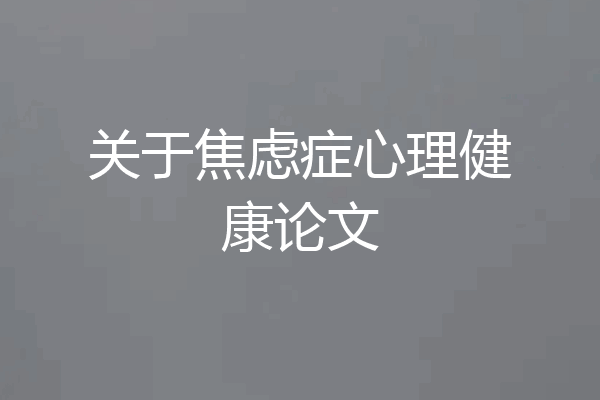 关于焦虑症心理健康论文