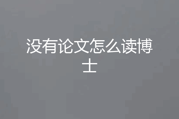没有论文怎么读博士