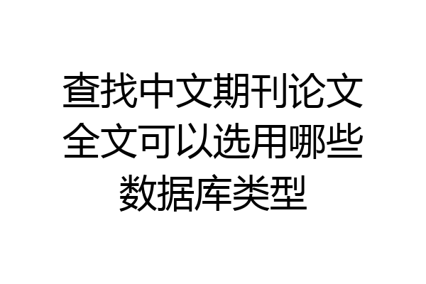 查找中文期刊论文全文可以选用哪些数据库类型