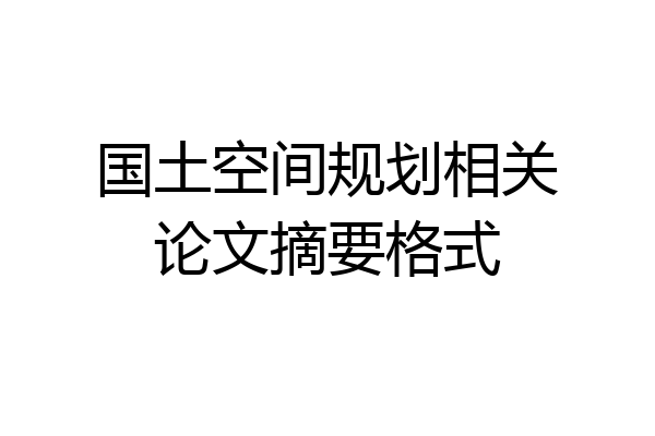 国土空间规划相关论文摘要格式