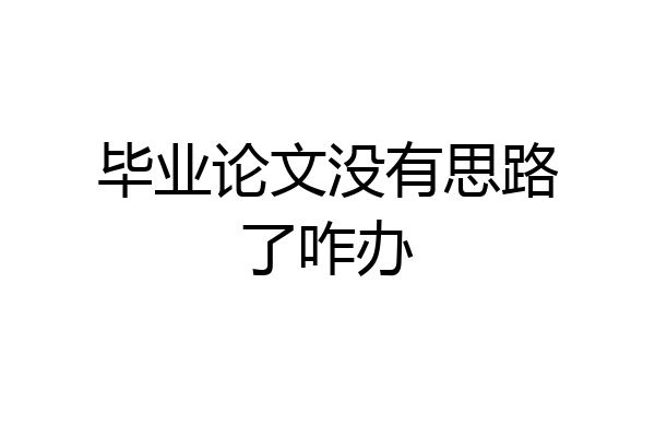 毕业论文没有思路了咋办