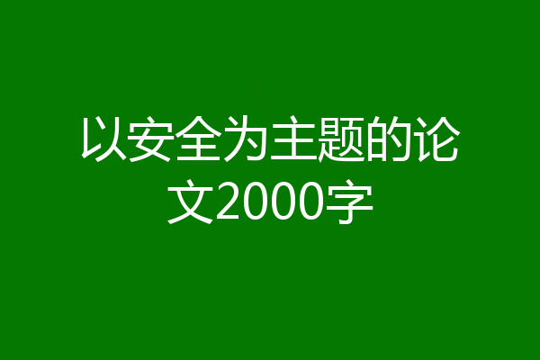 以安全为主题的论文2000字