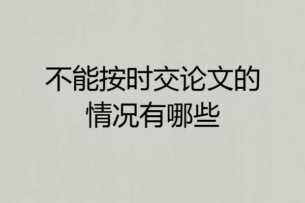 不能按时交论文的情况有哪些