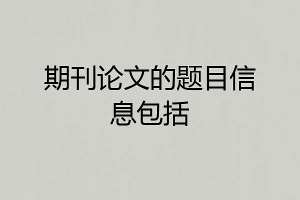 期刊论文的题目信息包括
