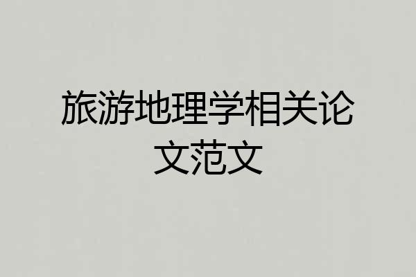 旅游地理学相关论文范文