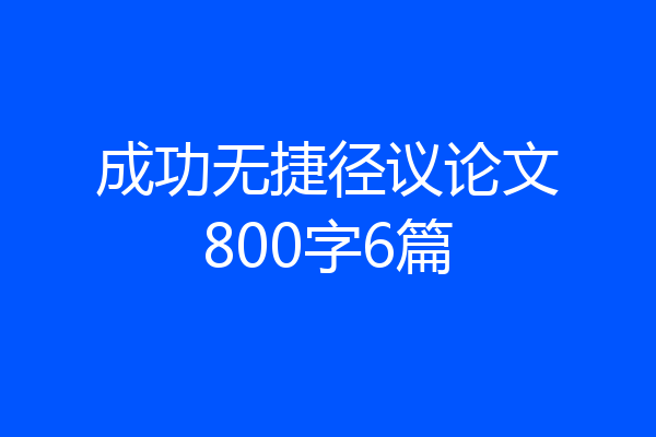 成功无捷径议论文800字6篇