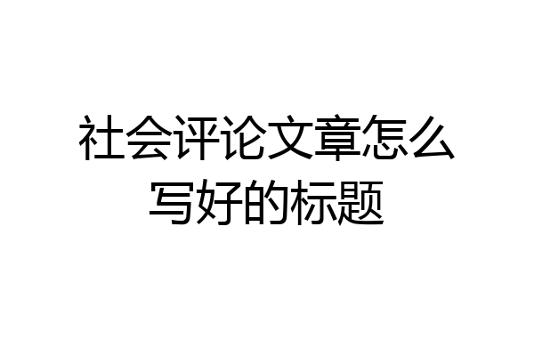 社会评论文章怎么写好的标题